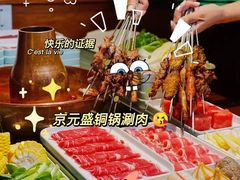 -京元盛铜锅涮肉(上海总店)