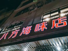 门面-八方海味餐厅