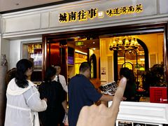 -城南往事·鲁菜·烤鸭(世茂宽厚里·大明湖店)