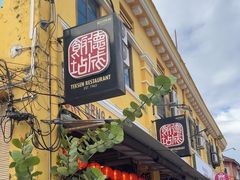 -德成饭店