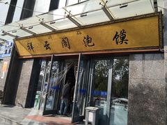 门面-祥云阁泡馍(铁建水岸雅苑店)