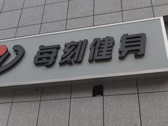 -每刻健身工作室(西直门店)