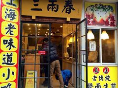 门面-三两春(浦三路店)