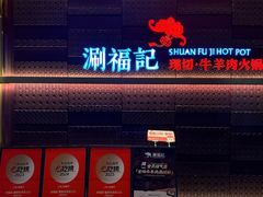 -涮福記·现切牛羊肉火锅(世纪汇店)
