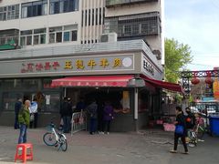 -王德炭烤牛羊肉(西关大街店)