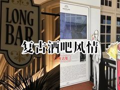 -Long Bar(莱佛士酒店)