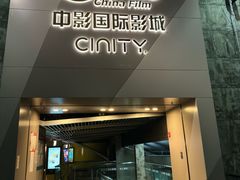 -中影国际影城(东方新天地CINITY店)