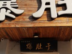 门面-爆肚于(赵公口桥店)
