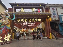 -敦煌夜市