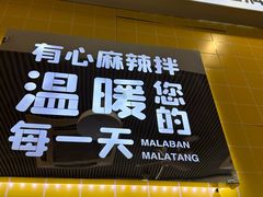 -小谷姐姐麻辣拌·麻辣烫(百子湾店)