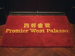 -西郊壹号