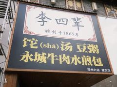-李四辈(建文6店)
