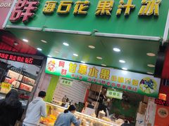 -阿群甘草水果