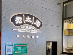 -老太原菜馆(万达店)