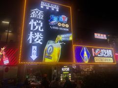 -鑫悦楼煎蟹·16年海鲜大排档