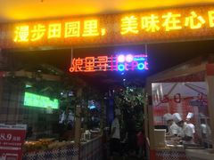 门面-浪里寻·臻牛养生牛肉火锅(方圆荟店)