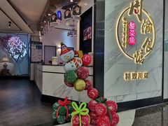 -周渝食惦·酸菜鱼精致川菜(横岗店)
