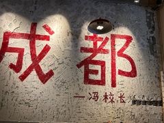 -冯校长老火锅(太古里店)