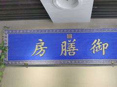 -中卫御苑福膳·养生局(圆明园店)