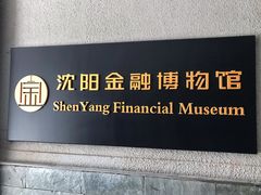 -沈阳金融博物馆