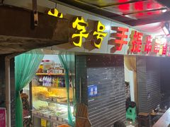 -手提串串香