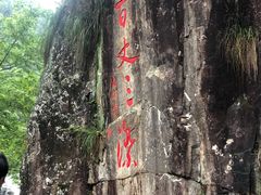 -刘伯温故里景区百丈漈