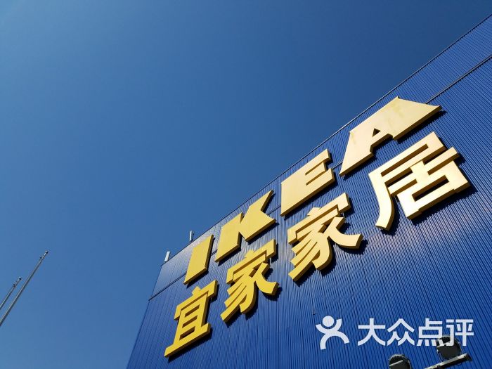 宜家家居(四元桥店)-图片-北京-大众点评网
