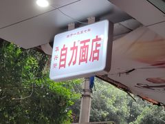 -华兴街自力面店