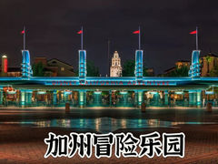 -加州迪士尼乐园