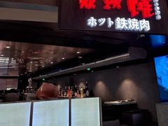 -焱铁烧·黑毛和牛专门店(杭州嘉里中心店)