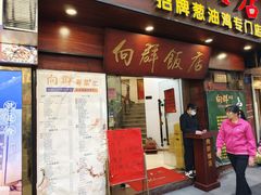 -粤·向群饭店(泮塘路店)