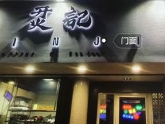 门面-烎记烧烤(蓝天花园店)