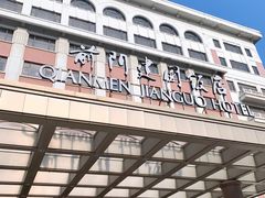 -北京前门建国饭店