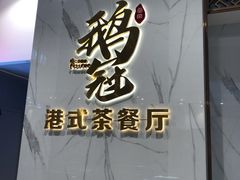 -鹅冠港式茶餐厅(来福士店)