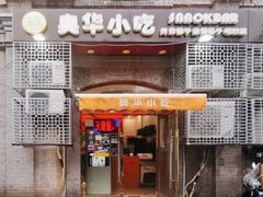 门面-奥华餐厅·老张记(台基厂店)