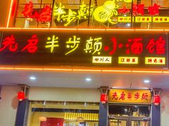 -先启半步颠·川菜小炒