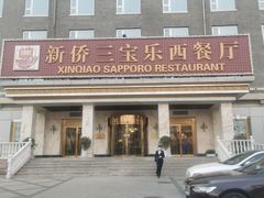 门面-新侨三宝乐西餐厅(崇文门店)
