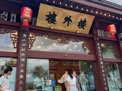 -楼外楼(西湖景区孤山路店)