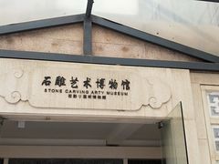 门面-惠和石文化园