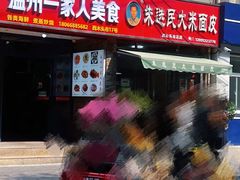 -温州一家人美食(西木头市店)