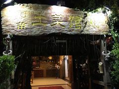 -纳兰傣雀傣味餐厅