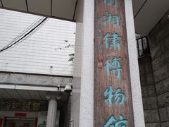 -湖南湘绣博物馆