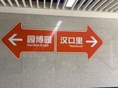 -武汉园博园(武汉自然博物馆)