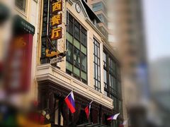 门面-波特曼西餐厅(中央大街店)