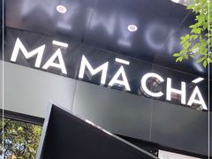 -MAMACHA妈妈茶(岳麓山店)