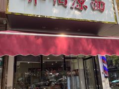门面-乔伯凉面(白沙路店)