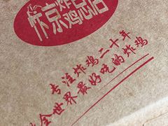 -阿捡忭京炸鸡(韭菜园总店)