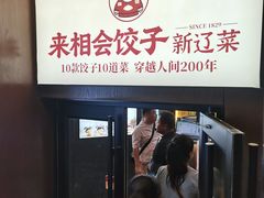 -来相会饺子·新辽菜(甘家口店)