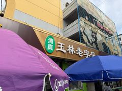 -清真玉林老字号稍麦羊杂碎(宽巷子民族美食街店)
