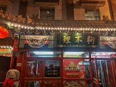 -狗不理(山东路总店)